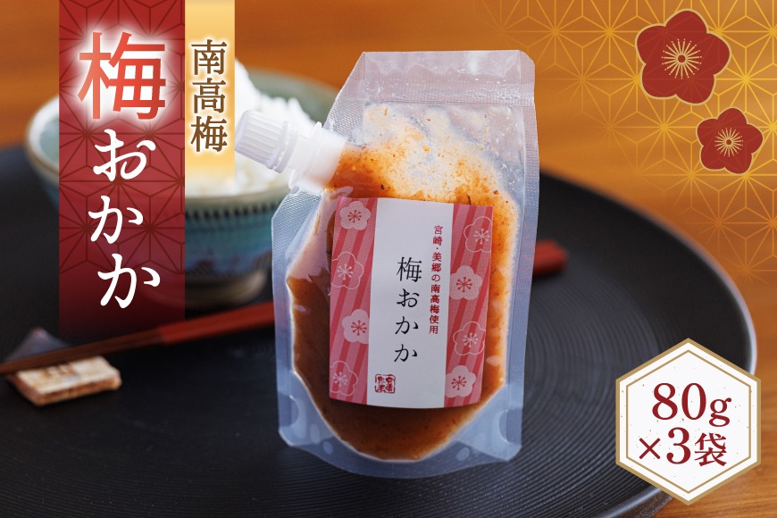 南高梅 梅おかか 80g×3袋 [農林産物直売所 美郷ノ蔵 宮崎県 美郷町 31ab0136] ねり梅 和え物 簡単調理 便利 あっさり さっぱり 国産 セット 詰め合わせ 宮崎県産 常温 送料無料 贈答品 父の日 母の日 プレゼント ギフト 調味料 料理 調理 おかず 薬味 そうめん 素麺 フライ 揚げ 炒め 煮込み 普段使い 便利