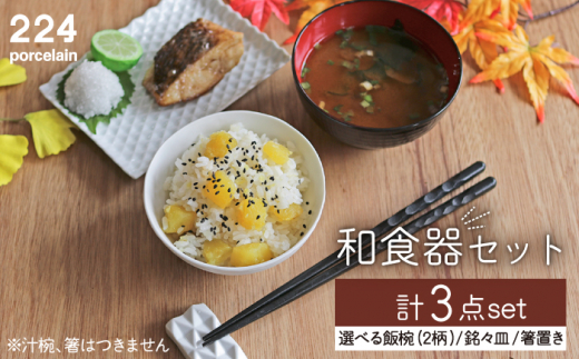 [肥前吉田焼] 和食器 セット 3点 (飯椀 銘々皿 箸置き)  / 磁器 やきもの うつわ 器 食器 テーブルウェア【224】 [NAU018]