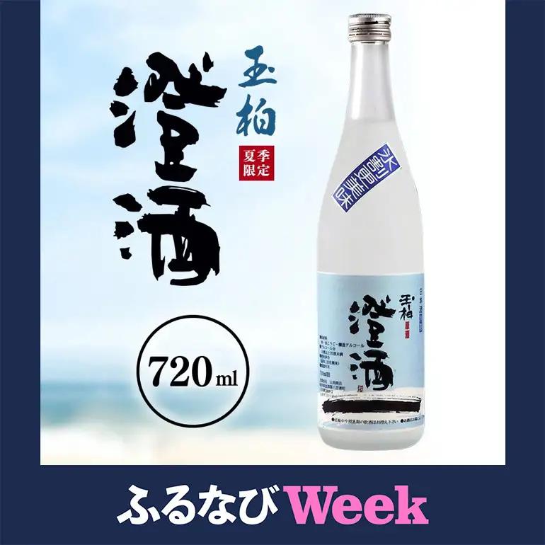 【ふるなびWEEK対象】ロックで粋な日本酒 夏の澄酒 720ml  玉柏 原酒 本醸造 低温貯蔵 (269)