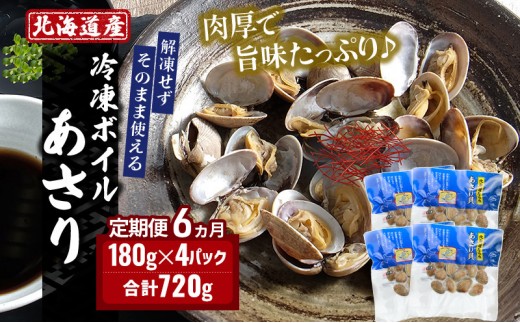 
                  6ヵ月 定期便 北海道 厚岸産 ボイル 冷凍 あさり 360g (180g×2パック)【丸弘水産】[ 冷凍 貝 砂抜き済 魚介 海鮮 料理 パスタ 味噌汁 具 便利 小分け 味噌汁 酒蒸し 簡単調理 ]  [№5863-1253]
                