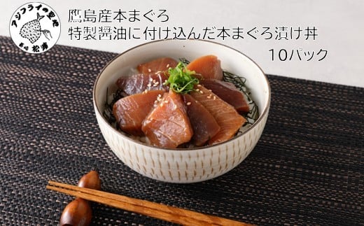 
            鷹島産本まぐろ 特製醤油に漬け込んだ本まぐろ漬け丼10パック( 松浦市 まぐろ マグロ 本まぐろ 鷹島 漬け丼 時短料理 )【C5-041】
          