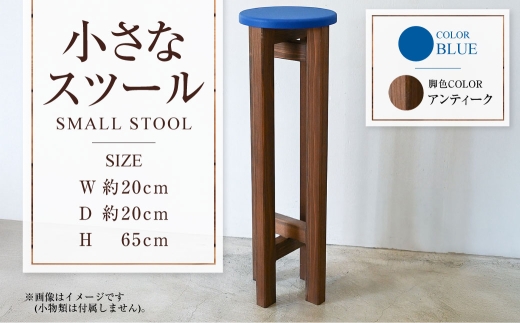 【アンティーク】小さなスツール【青】  | 1脚 幅20cm 奥行20cm 高さ65cm スツール 椅子 イス 腰掛 腰掛け チェア 丸椅子 丸いす 円形 家具 インテリア オシャレ おしゃれ 木製 茨城県 守谷市