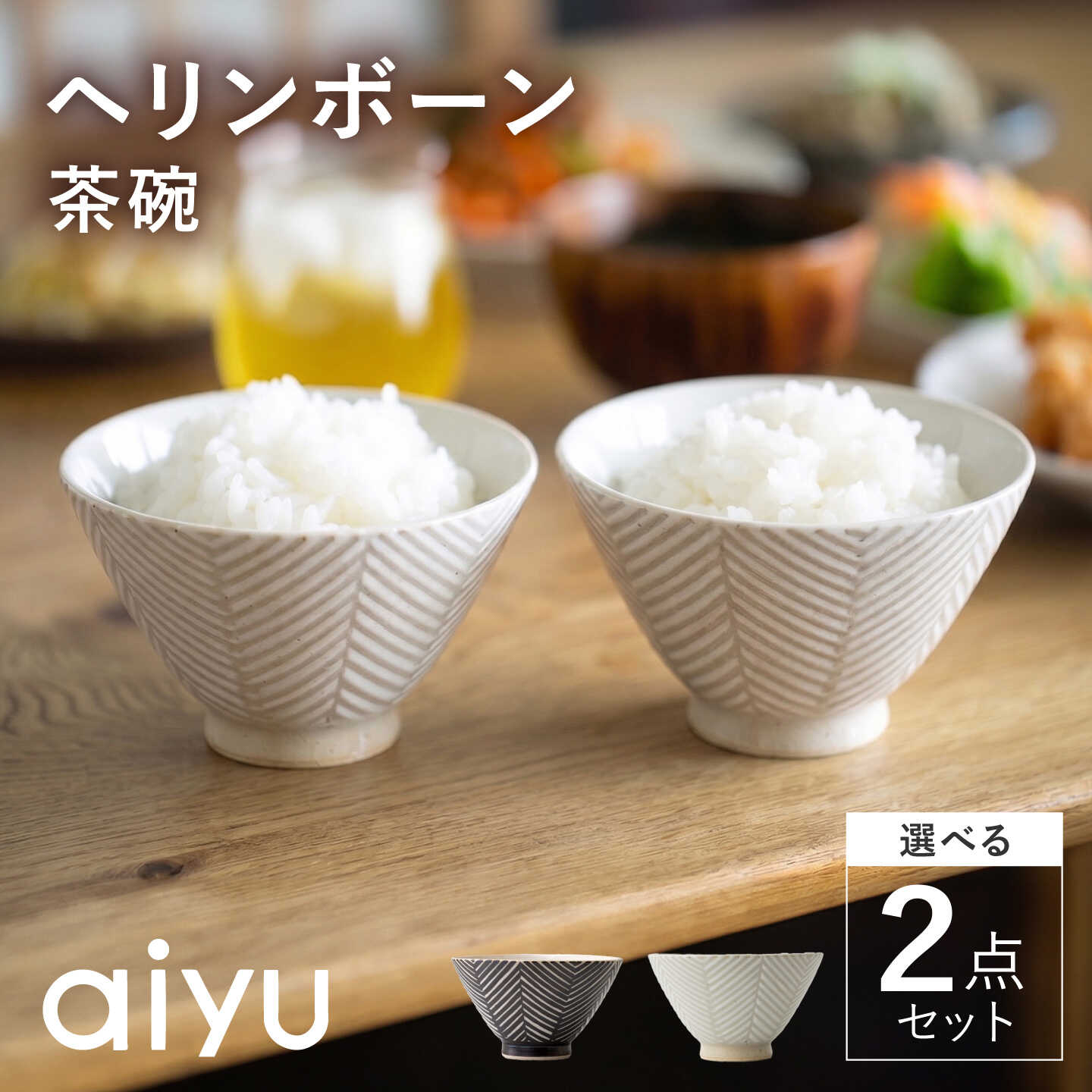 【ふるさと納税】【波佐見焼】ヘリンボーン 茶碗 選べる2点セット【アイユー】 [UA12]