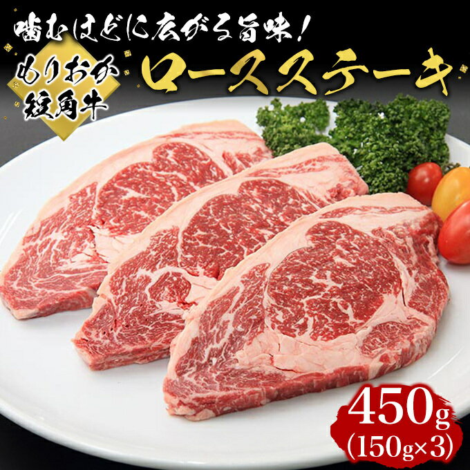 【ふるさと納税】牛肉 もりおか短角牛 ロース ステーキ 150g×3枚 和牛 肉 お肉 国産 牛 国産牛肉 岩手 盛岡 短角牛 食べ物 食品 肉料理 おかず おうちディナー バーベキュー BBQ　 盛岡市