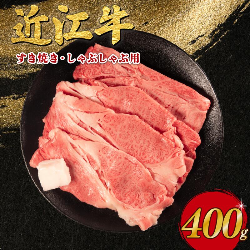 【ふるさと納税】 近江日野牛 すき焼き しゃぶしゃぶ 400g 近江牛 完熟近江牛 牛肉 高級 ブランド 和牛 近江牛 国産牛 薄切り スライス 肉 おにく 鍋 特別感 ごほうび 近江 牛 松阪牛 神戸牛 に並ぶ 日本三大和牛 贈答 プレゼント 取り寄せ 滋賀県 日野町 岡崎 岡崎精肉店