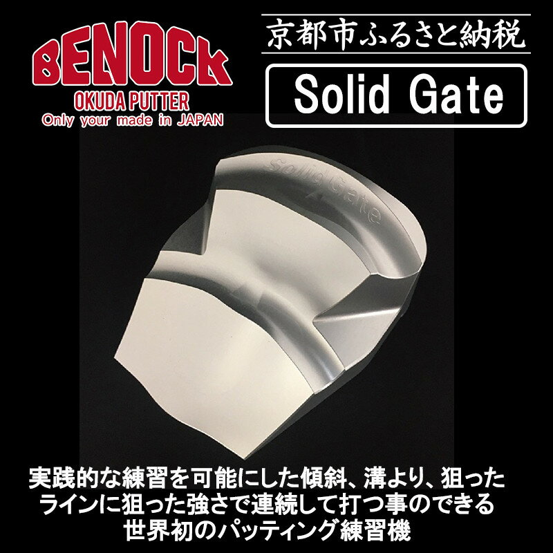 【ふるさと納税】【ベノック】ソリッドゲート | 京都府 京都市 京都 ゴルフ ゴルフ用具 スポーツ アウトドア パッティング 練習 オリジナル ギフト プレゼント 贈答 贈り物 お祝い 内祝い ご自宅用 ご家庭用 お土産