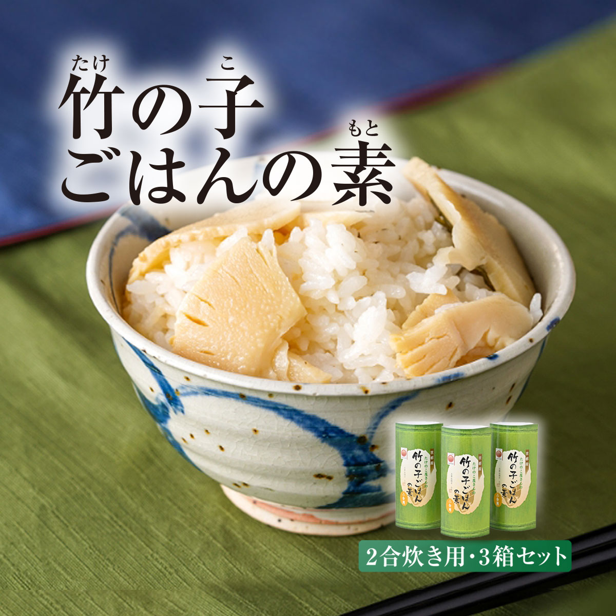 【ふるさと納税】 京都産 竹の子ごはんの素 2合炊き用 3箱セット 竹の子 筍 タケノコ たけのこ 詰め合わせ ご飯の素 佃煮 京都府 長岡京市 NGI06