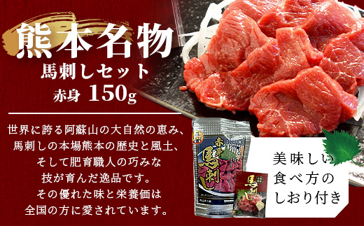 熊本名物 馬刺し セット (赤身 150g) タレ付 肉 馬肉 ばさし ヘルシー 赤身 低カロリー 高たんぱく 熊本県 046-0701