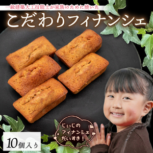 フィナンシェ 10個 1級建築大工技能士が作る 焦がしバター