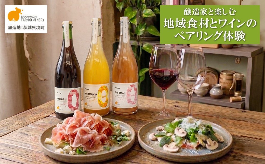 
                  ワインペアリング体験 1名様利用券 境町産野菜料理付き シニアソムリエ監修 飲み比べ ワイン ツアー 酒 お酒 赤 白 ギフト 甘口 辛口 さかいまちワイナリー K2713
                
