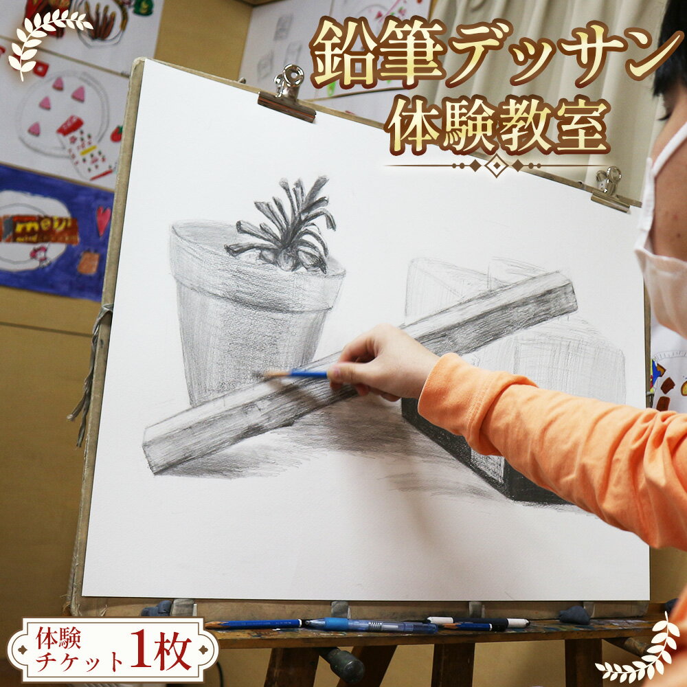 【ふるさと納税】 【絵画の基本を知る☆】鉛筆デッサン　体験教室 ／ デッサン基礎 絵画体験 観察力向上 明暗表現 構図レッスン 初心者歓迎 手ぶら参加 大人の習い事 一人参加OK 週末体験 室内アクティビティ 作品持ち帰り 額装付き 美術入門 送料無料 愛知県 No.241