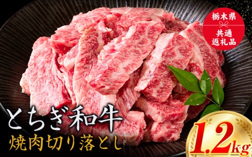 黒毛和牛 とちぎ和牛 焼肉　切り落とし A4～A5等級 霜降り 赤身 ステーキ 極上 1200g 数量限定 牛肉 冷凍 《30日以内に出荷予定(土日祝除く)》 冷凍庫 個別 1kg以内 1kg以上 ブランド牛