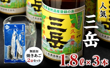 三岳1.8L 3本・無添加焼きあご2袋のセット