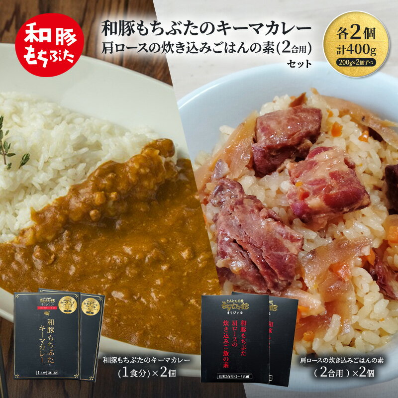 【ふるさと納税】和豚もちぶたのキーマカレー×2個 肩ロースの炊き込みごはんの素(2合用)×2個 オリジナル 和豚 もち豚 豚肉 ポーク レトルト レトルトカレー レトルト食品 カレー お肉 肉 豚 ぶた ブタ 加工品 加工食品 惣菜 保存食 非常食 防災