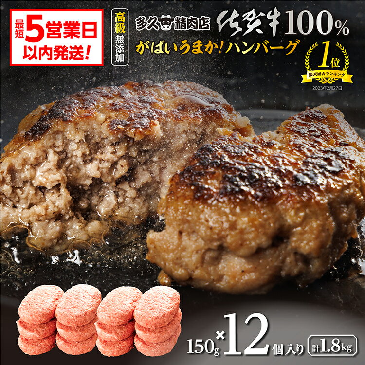 【ふるさと納税】佐賀牛の旨みがぎっしり 和牛100％使用 ハンバーグ 150g×12個 個包装 佐賀県産 国産 佐賀牛 黒毛和牛 和牛 肉 お肉 牛肉 ハンバーグ セット ギフト 贈答 贈答用 人気 ランキング 20000 20000円 c-55