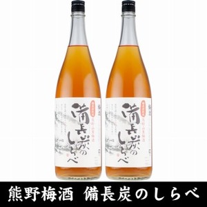 熊野山里梅酒 備長炭のしらべ(備長炭熟成)1800ml(一升瓶)／2本セット／尾崎酒造(C005)