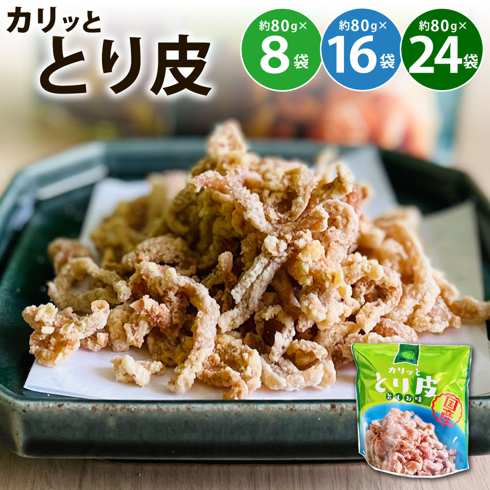 【ふるさと納税】カリッととり皮 1袋約80g 選べる 8袋 / 16袋 / 24袋 鶏皮 とりかわ 国産鶏 おやつ おつまみ 酒の肴 トッピング あっさり 塩味 唐十 福岡県北九州市