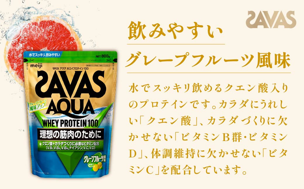 明治 ザバス アクア ホエイプロテイン100 グレープフルーツ風味 800g【2個セット】