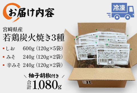 宮崎「宮崎肉魚青木」県産 若鶏 炭火焼き 3種 1.08kg（120g×9袋：しお5みそ2辛みそ2）
