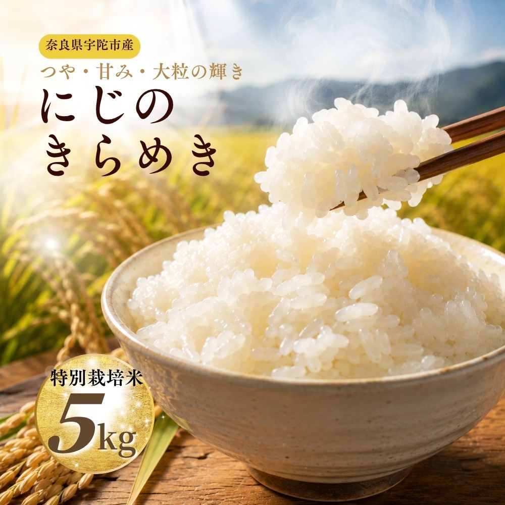 【ふるさと納税】 にじのきらめき 5kg 特別栽培米 ／ あかひと農園 米 白米 精米 令和7年産 R7 2025年産 奈良県 宇陀市 あかひと米
