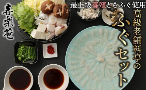【先行予約】明治より和食一筋の老舗料亭★喜楽庵　養殖トラフグ刺し＆ちり鍋セット（3人前）［冷蔵］