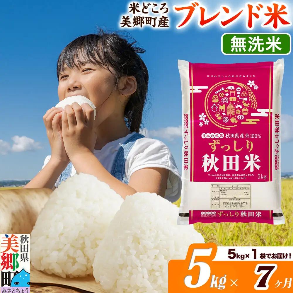 米《定期便7ヶ月》ブレンド米【無洗米】精米 5kg（5kg×1袋）秋田県美郷町産