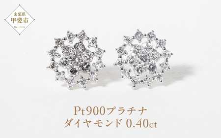 プラチナフラワーダイヤモンドピアス 0.40ct  PT900 プラチナ ピアス ダイヤモンド ダイヤ0.20ct×2 カラット 天然 ダイヤモンド プラチナ900 ジュエリー アクセサリー プラチナ レディース ファッション 宝飾 ジュエリー アクセサリー 山梨県 甲斐市 BQ-71