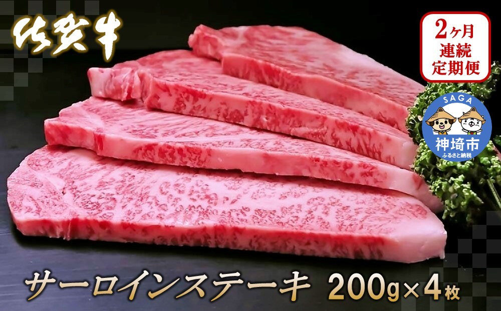 
佐賀牛サーロインステーキ 200g×4枚【2カ月連続定期便】 【牛肉 定期便 2回 サーロインステーキ ステーキ 冷凍 国産 人気 佐賀牛 ブランド牛 贅沢 お祝い 贈り物 プレゼント ギフト】(H065130)
