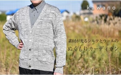 シルクとウールのぬくもりカーディガン ダークネイビー・L ニット 新潟県 五泉市 株式会社カワノ