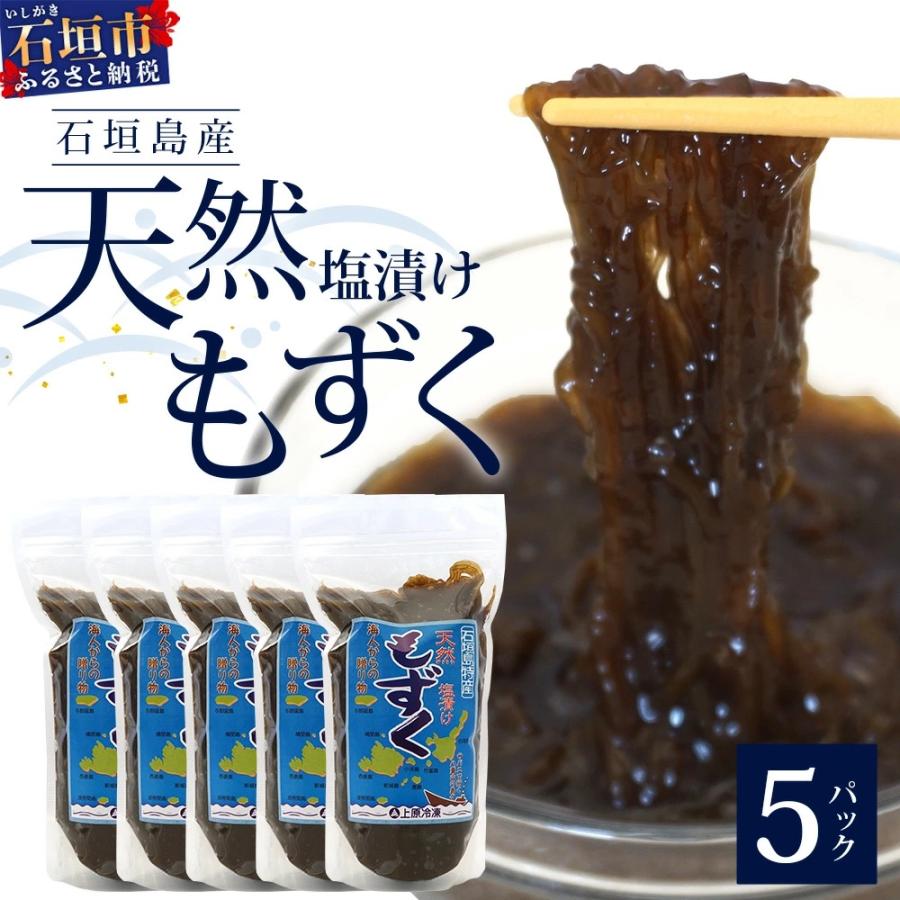 ふるさと納税 石垣市 【石垣島特産】天然もずく(塩漬け)たっぷり食べ応え2.25kg(450g×5個)
