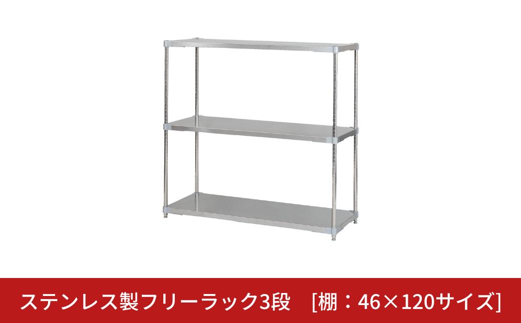 
            ステンレス製フリーラック3段 [棚：46×120サイズ] シルバー PROFACE プロフェイス 冷蔵 冷凍 クリーン 組立式 燕三条製 【371S001】
          