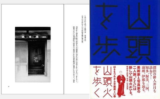 
『山頭火を歩く』 俳人 山頭火が旅した知多、渥美、三河、遠州、伊那を巡る ～美術家と写真家の二人旅～（はるなつあきふゆ叢書 4）
