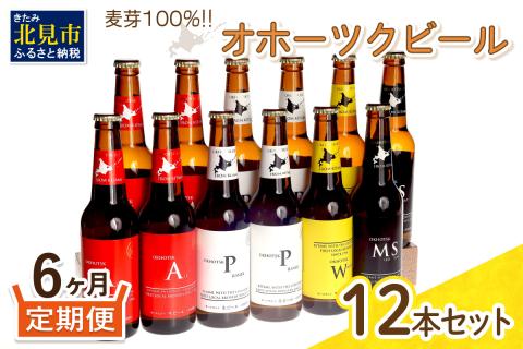 【6ヶ月定期便】オホーツクビール 12本 ( クラフトビール 地ビール 北海道 飲料 アルコール ビール ビア セット 詰め合わせ 麦芽 モルト 麦芽100% 活ビール酵母 )【999-0102】