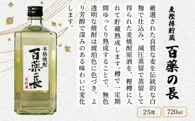 KU188【毎月数量限定】麦樫樽貯蔵 百薬の長4本セット (麦樫樽貯蔵 百薬の長 720ml×4本)