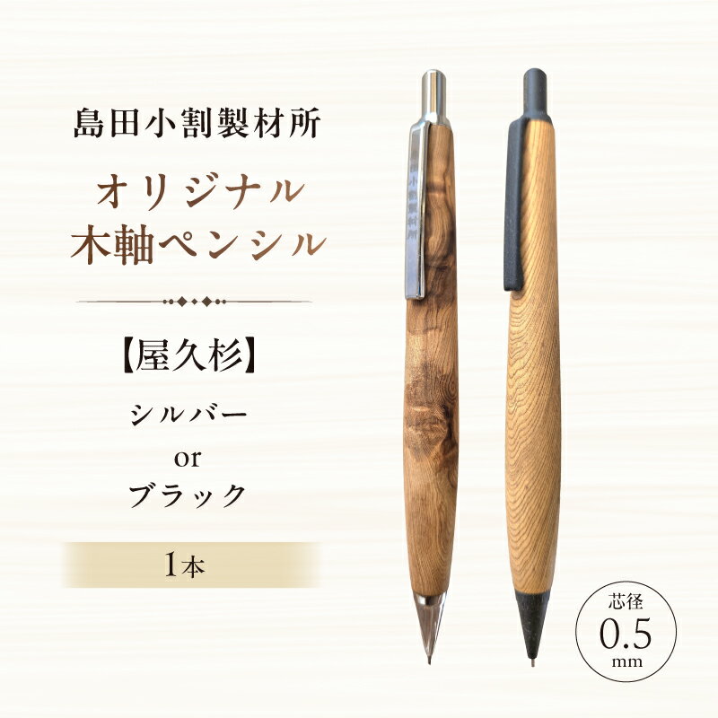 【ふるさと納税】 【カラーが選べる】島田小割製材所オリジナル木軸ペンシル【屋久杉】 東京都 江東区 ペンシル ノック式 木軸 ペン 文房具 手作業 手作り 天然木 雑貨 オリジナル 送料無料