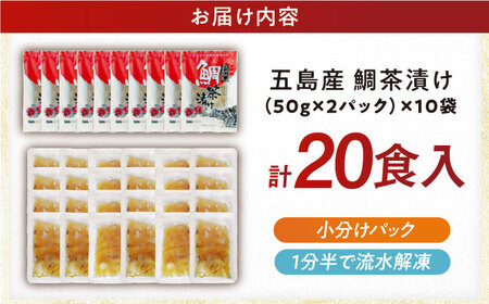 鯛茶漬20食 海鮮 魚介 魚貝 真鯛 だし お茶漬け 五島市/NEWパンドラ [PAD017]