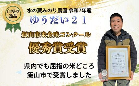 精米【5kg】 令和7年産 ゆうだい21 特別栽培米 【みのり農園】(7-99) 