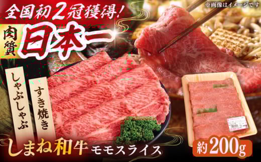 すき焼き【肉質日本一！しまね和牛 すき焼き・しゃぶしゃぶ用 モモスライス A4ランク以上 200g×1パック 1万円 おすすめ 人気 国産牛 牛 和牛 黒毛和牛 ブランド牛 お肉 肉 スライス肉 赤身肉 すきやき 鍋 贈答 贈り物 ギフト プレゼント お祝い ご褒美 お取り寄せ グルメ 記念日 誕生日 お誕生日 ディナー 島根県雲南市/Do corporation株式会社 [AIDI003]