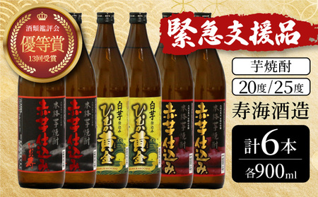 KU419 串間市の蔵元がお届け！本格芋焼酎ひむかシリーズ３種飲み比べ6本セット(ひむか寿　赤芋仕込み900ml(20度)×2本、赤芋仕込み900ml(25度)×2本、ひむか黄金(芋)900ml(20度)×2本)【寿海酒造】