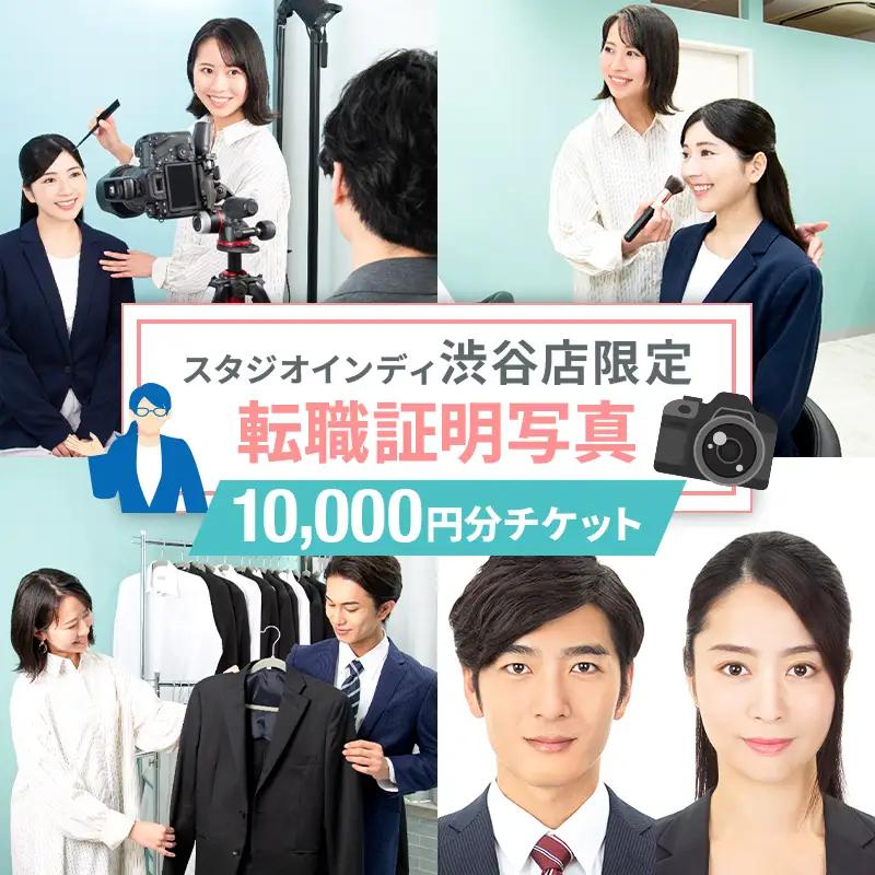 【スタジオインディ渋谷店限定】転職証明写真10,000円分チケット 【275010-2】
