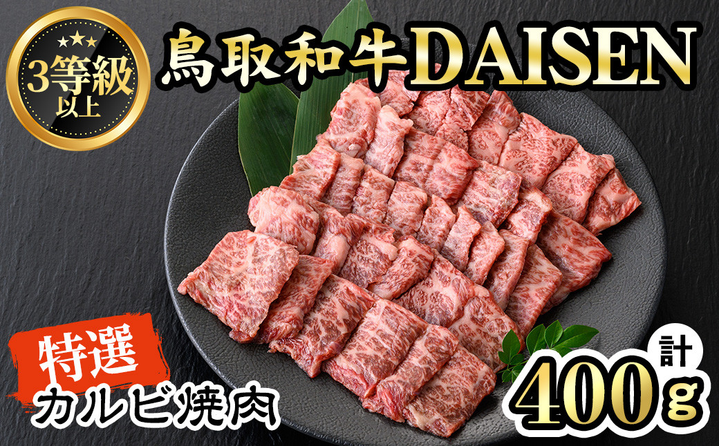 
鳥取和牛DAISEN特選カルビ焼肉用(400g)【sm-AO002】【大幸】
