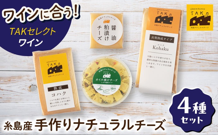 糸島産生乳100％使用 手作り チーズ 4種 TAKセレクト【ワイン】 糸島市 / 糸島ナチュラルチーズ製造所TAK-タック-[AYC015]