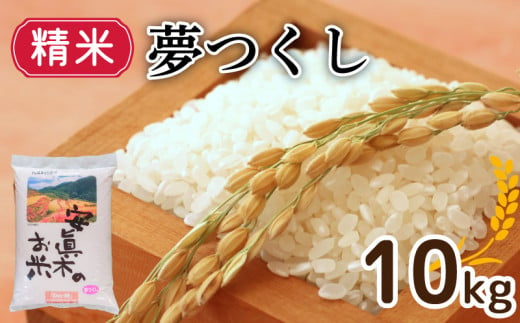 【1週間以内発送】夢つくし （精米） 10㎏ （福岡県認定地域資源） 米 お米 精米 美味しいコメ ご飯 ゴハン 夕ご飯 野菜 晩ごはん 備蓄 防災 災害 福岡 川崎