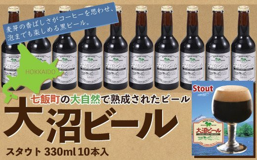 大沼ビール330ml スタウト10本入 麦芽の香ばしさが、コーヒーを思わせる黒ビール！ ふるさと納税 人気 おすすめ ランキング 大沼ビール 地ビール スタウト セット 黒ビール 北海道 七飯町 送料無料 NAH006