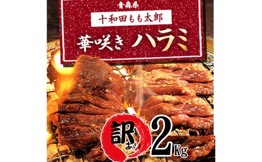 《定期便4ヶ月》【訳あり】華咲きハラミ（味付き焼肉用）約2kg 豚ハラミ 十和田もも太郎 [豚肉 焼肉 秘伝のたれ はらみ 冷凍 国産 青森県産]