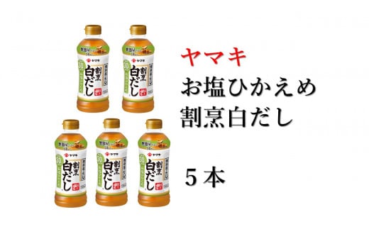 減塩 白だし 割烹白だし 5本 ヤマキ お塩ひかえめ 濃縮2倍 人気 鰹節 だし うどん 煮物 そば 和食 万能 愛媛 伊予市｜B225