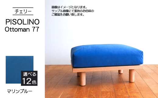 No.1101-10 府中市の家具　PISOLINO Ottoman 77 チェリー　生地：ラムース/マリンブルー ／ オットマン コンパクト 広座面 ゆったり くつろぎ 高品質ウレタン 疲れにくい 緻密でなめらかな木肌 経年変化で深く豊かな色合いが楽しめる 木製 椅子 インテリア 家具 広島県