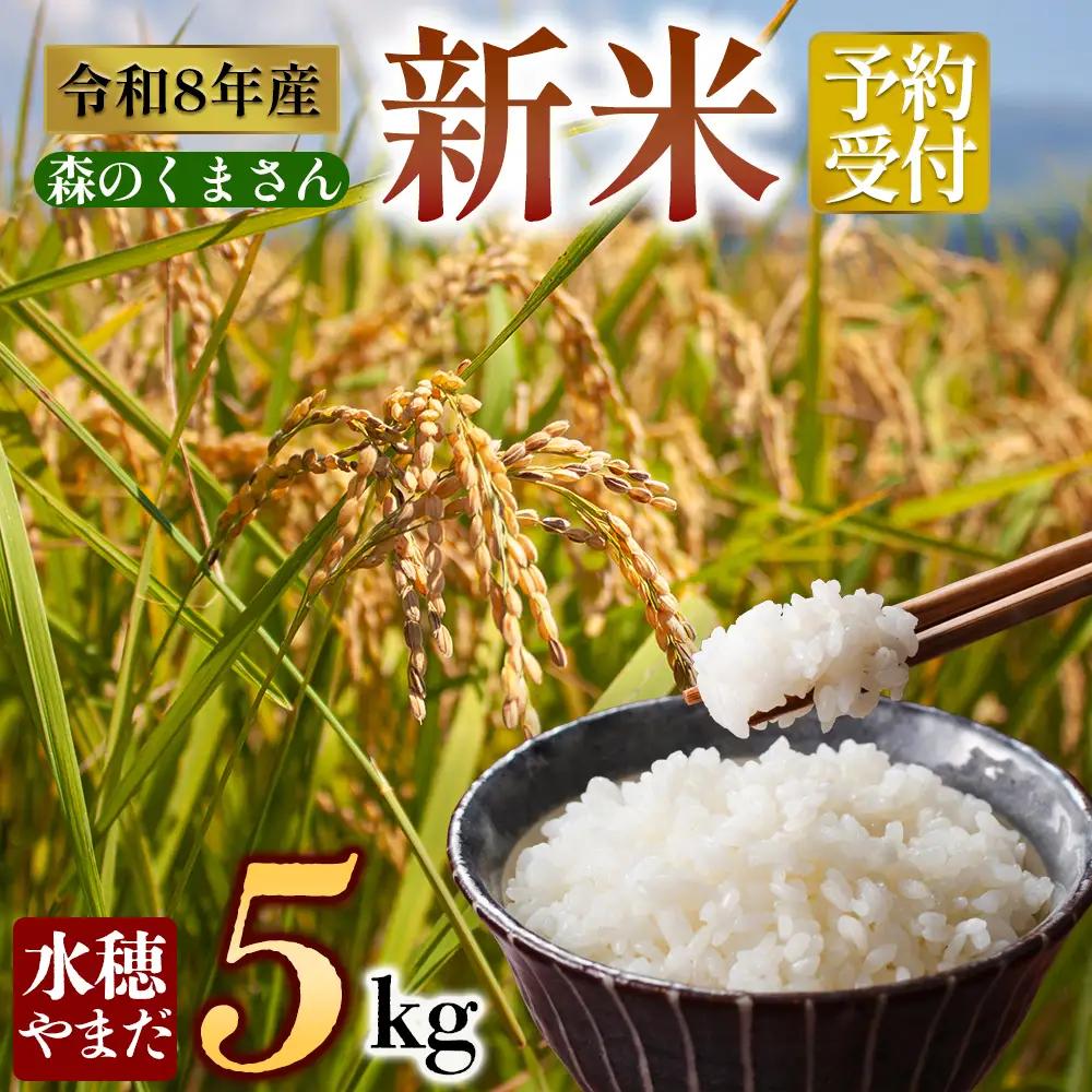 【予約】 令和8年産　森のくまさん 5kg　水穂やまだ  グランプリ獲得 お米 米 人気 美味しい 弾力 粘り 食感 湧水 熊本 阿蘇