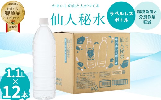 fc-09-007 仙人秘水 ラベルレス 1.1L×12本 釜石鉱山
