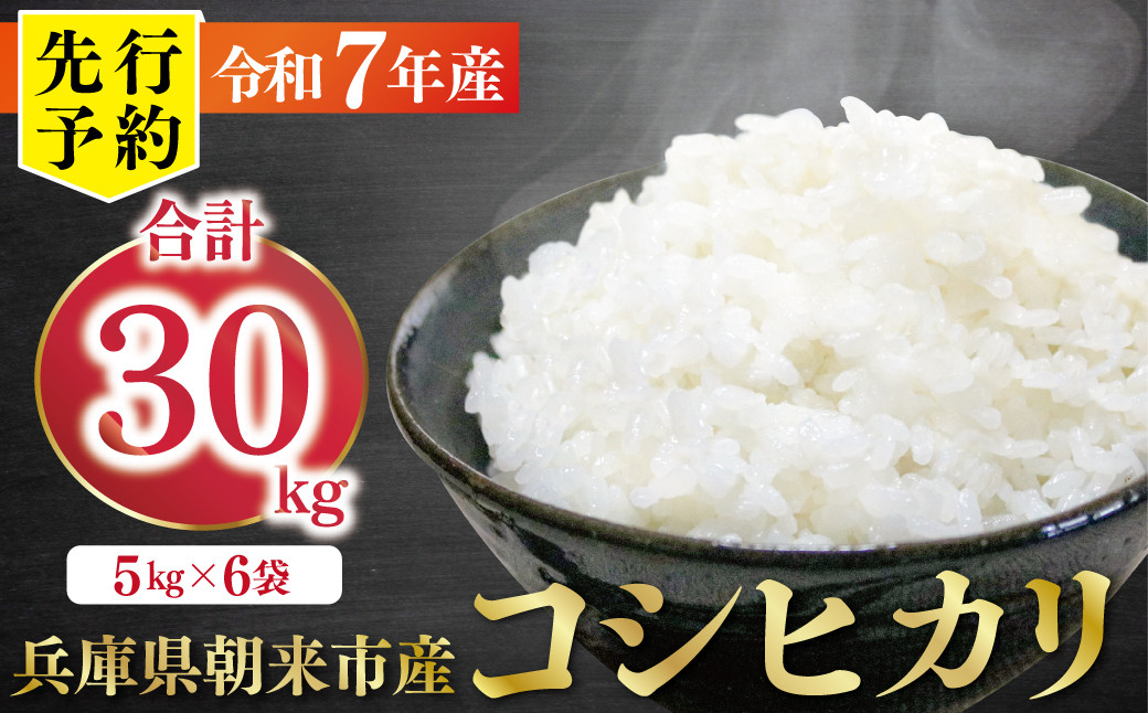 
            【先行予約】令和7年産 新米 兵庫の1級河川 円山川源流域で育まれた朝来市産コシヒカリ（白米）30kg ＜5kg×6袋＞【 先行予約 令和7年産 新米 コシヒカリ 単一原料米 国産 30kg お米 米 コメ こめ 精米HACCP認定 安心 安全 良質 美味しい 甘み 旨味 兵庫県 朝来市 竹田城跡 円山川源流域 川の最上流域なので水のきれいさピカイチ!! 】
          